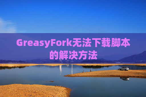 GreasyFork无法下载脚本的解决方法