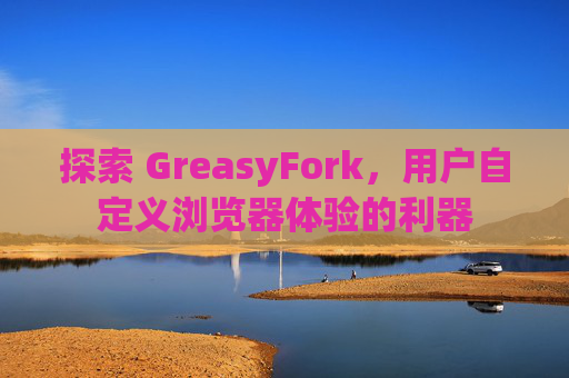 探索 GreasyFork，用户自定义浏览器体验的利器