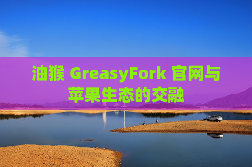 油猴 GreasyFork 官网与苹果生态的交融